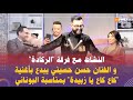 النشاط مع فرقة الركادة و الفنان حسن حسيني يبدع بأغنية كاع كاع يا زبيدة بمناسبة البوناني 