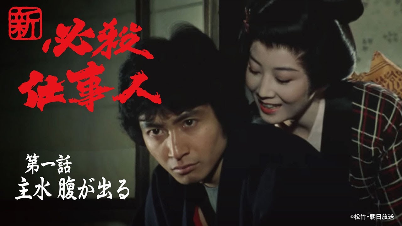 新・必殺仕事人」第一話:主水 腹が出る【公式】 - YouTube