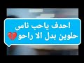 احدف ياحب ناس حلوين بدل اللي راحو احدف ياحب ناس حلوين بدل اللي راحو