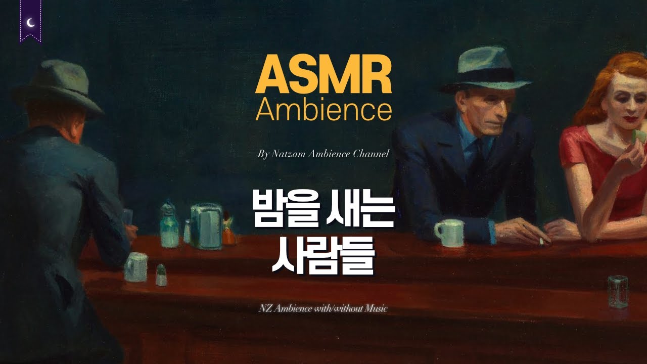에드워드 호퍼에 재즈 한 스푼🌙적막한 새벽의 도시, 밤샘 일・공부할 때 듣는 [밤을 새는 사람들] ASMR 앰비언스