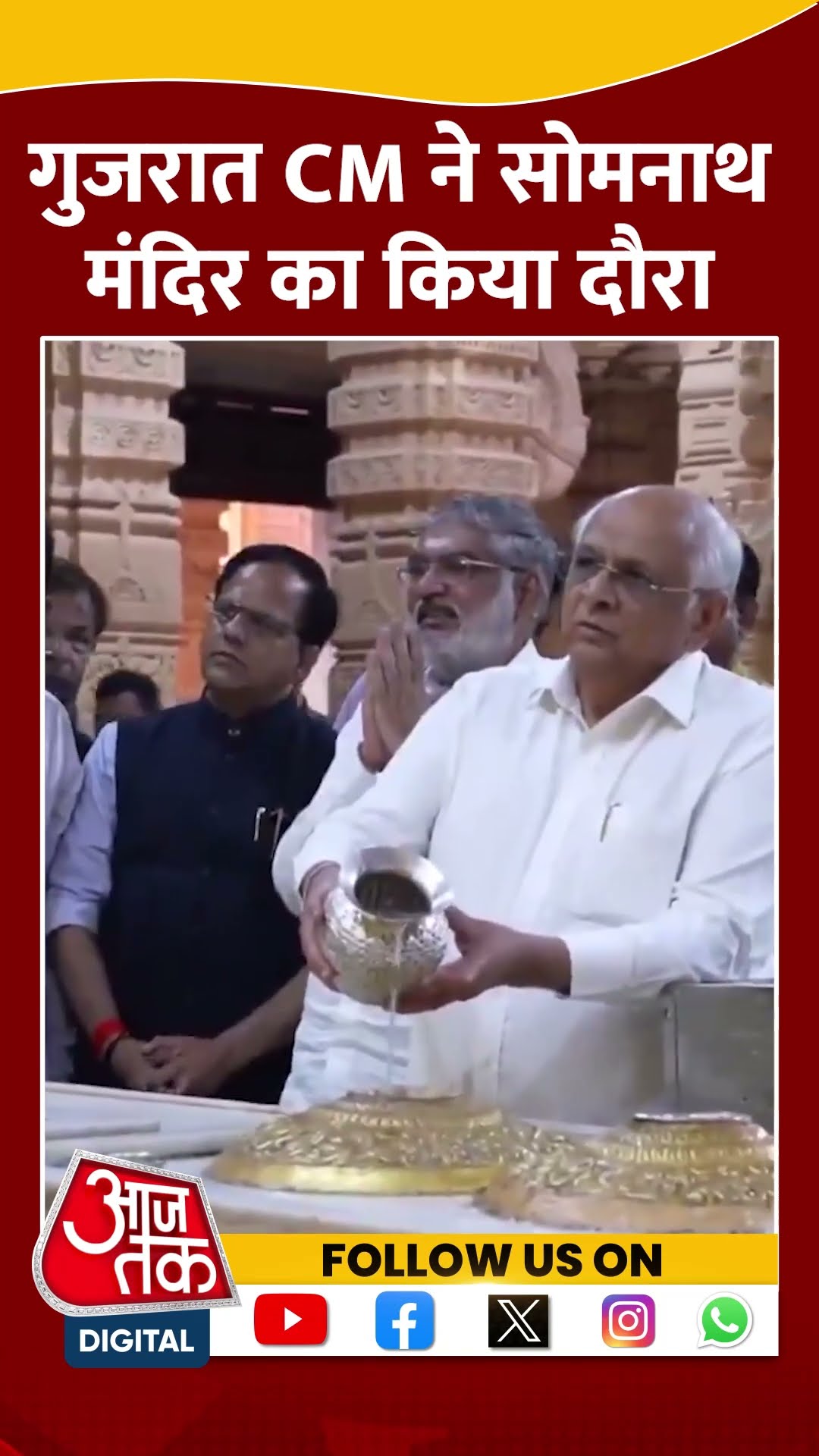 Gujarat CM ने Somnath Temple का किया दौरा #shorts #viral #shortvideo #bhupendrapatel