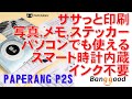 ミニプリンター PAPERANG P2S by Banggood　割引クーポンあり！インク不要でスマホでササっと印刷　写真、メモ、ステッカー　パソコンでも使える　スマート時計内蔵