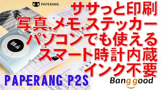 ミニプリンター PAPERANG P2S by Banggood　割引クーポンあり！インク不要でスマホでササっと印刷　写真、メモ、ステッカー　パソコンでも使える　スマート時計内蔵