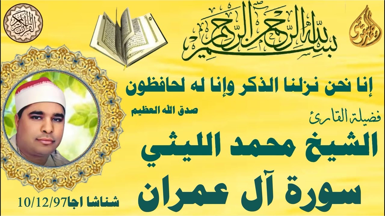 ال عمران شناشا اجا ١٠/١٢/١٩٩٧ الشيخ محمد الليثي