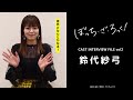 「ぼっち・ざ・ろっく！」CAST INTERVIEW FILE/ #鈴代紗弓