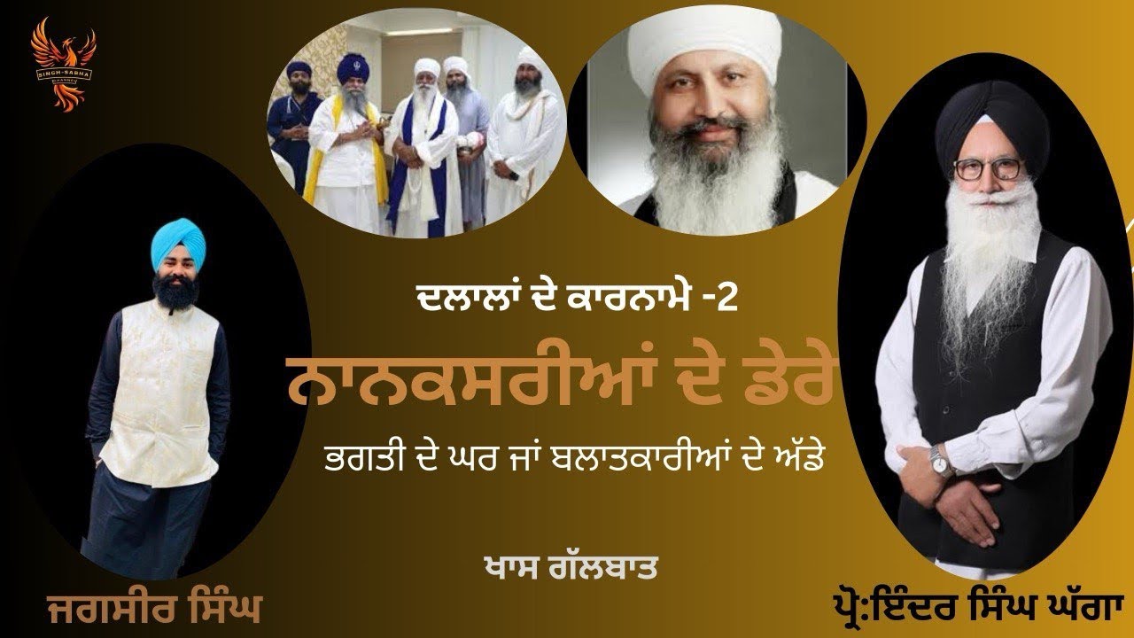 ਨਾਨਕਸਰ ਭਗਤੀ ਦਾ ਘਰ ਜਾਂ ਬਲਾਤਕਾਰੀਆਂ ਦਾ ਅੱਡਾ! Pr. Inder Singh Ghagga /Jagsir Singh