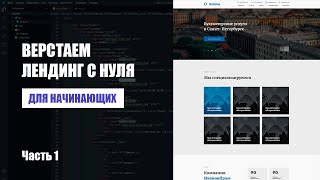 Верстка лендинга с нуля на HTML,CSS, JS - для начинающих