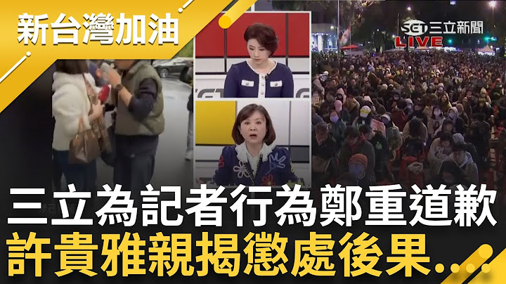 三立為記者涉入立院攻防鄭重道歉! 許貴雅親揭懲處後果 談記者職涯坦言"真的很嚴重..." 王時齊直言:女記者因私而害公｜許貴雅 主持｜【新台灣加油 精彩】20241220｜三立新聞台