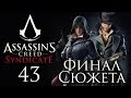 Assassin's Creed: Syndicate - Прохождение игры на русском [#43] PC ФИНАЛ СЮЖЕТА