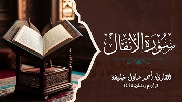 تلاوات التراويح || سورة الأنفال كاملة || رمضان 1445هـ