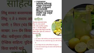 लिंबू सरबत 🍸उन्हाळ्याचा कंटाळा घालवा, या थंडगार लिंबू सरबताने! 🍋✨#recipeinmarathi #LimbuSarbat