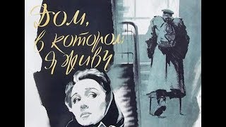 Дом, в котором я живу (фильм 1957)