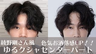 綾野剛さん風ゆるくしゃセンターパートでオシャレヘア Youtube