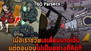 เมื่อเราช่วยเอเลี่ยนบาดเจ็บ แต่ตอนจบไม่เป็นอย่างที่คิด 60 Parsecs