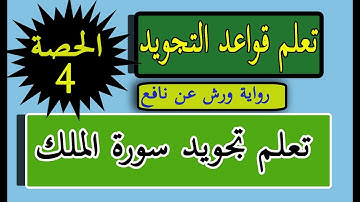 تعلم تجويد سورة الملك برواية ورش عن نافع | الحصة الرابعة