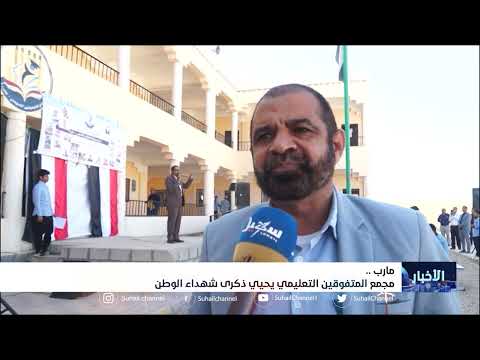 مجمع المتفوقين التعليمي في #مأرب يحيي ذكرى شهداء الوطن
