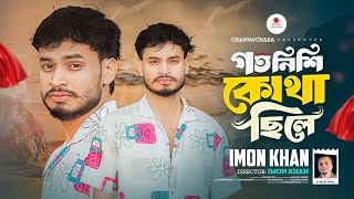 গত নিশি কোথা ছিলে || Goto Nishi Kotha Chile || Imon Khan || Munshi Jewel @ChannaChara01 