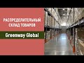 Распределительный склад №1 товаров Greenway Global  в г. Новосибирске