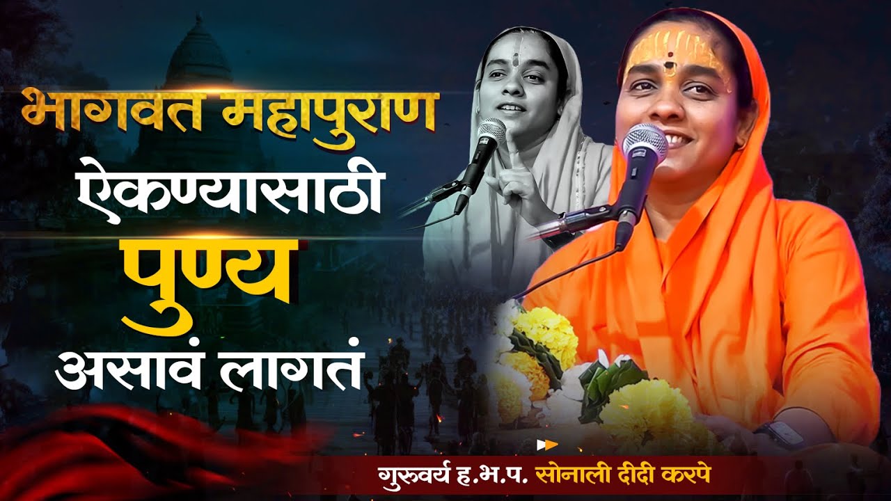 भागवत महापुराण ऐकण्यासाठी पुण्य असावं लागतं | साध्वी सोनाली ताई करपे कथा |