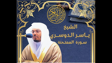 الشيخ يـاسر الـدوسري - سورة الممــتحــنة - القرآن الكريم مرتل كاملا تلاوة خاشعة
