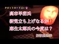 高市早苗さん麻生派と離党し新党立ち上げる！？占ってみました。