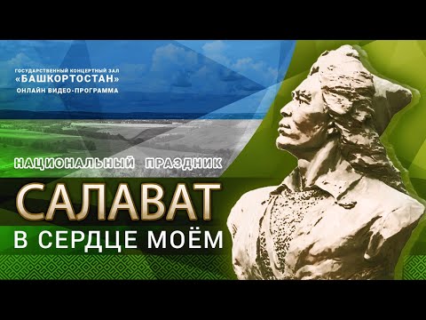 «Салават в сердце моем» документальный фильм