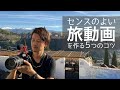 【心をグッと掴む動画撮影のコツ】センスの良い旅動画やvlogを作る５つのポイント。