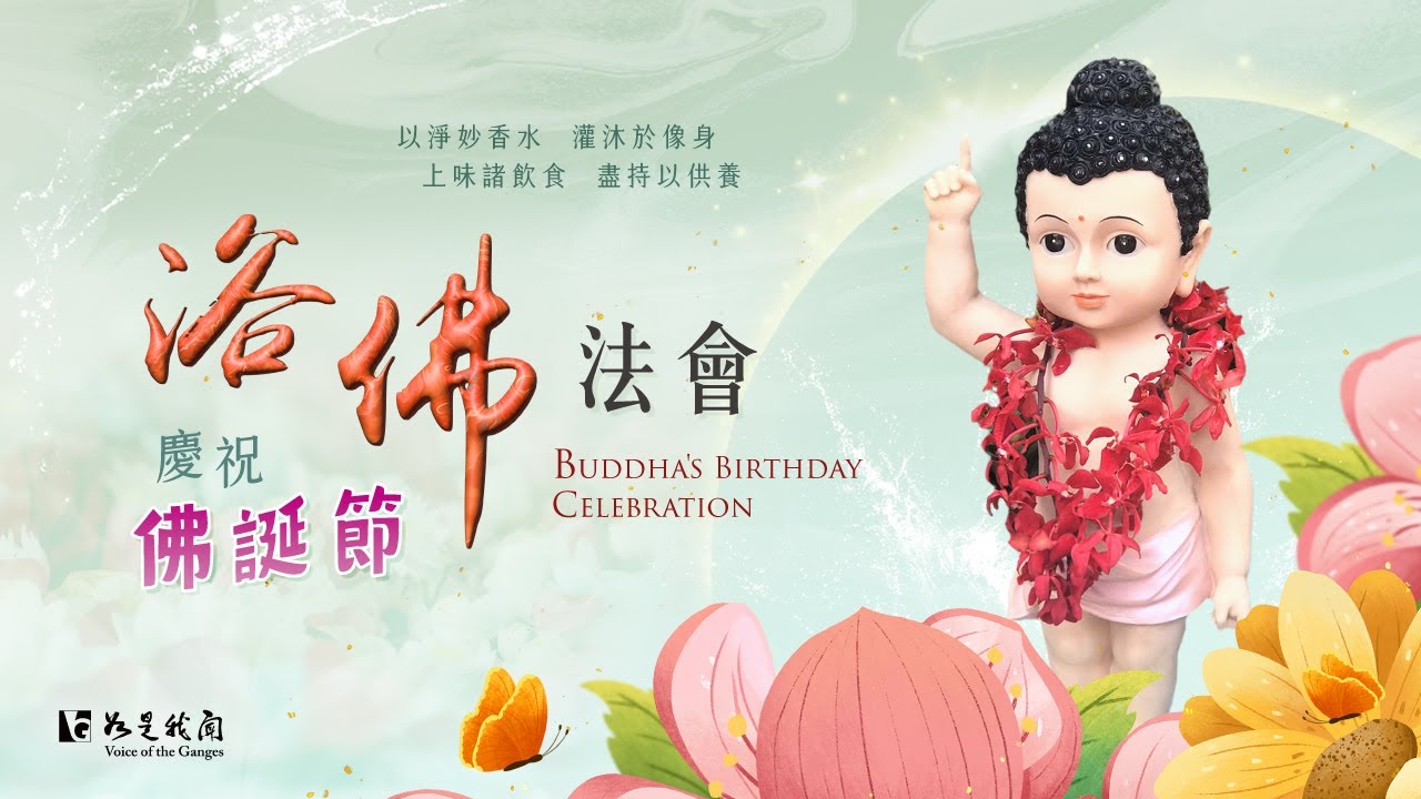 農曆四月初八  慶祝 💐〈佛誕節 浴佛法會〉💐浴佛淨心  同沐佛恩  願你我皆得清淨平安