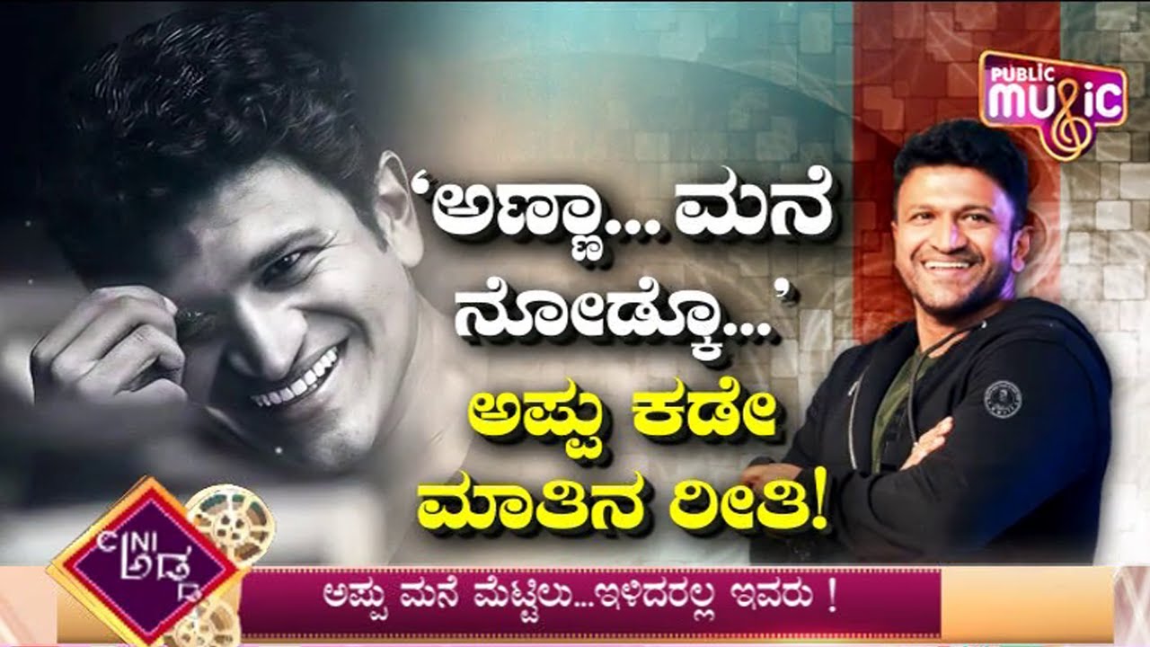 ಮನದಾಳದ ನೋವು ಹಂಚಿಕೊಂಡ 'ಪುನೀತ್' ಆಪ್ತ | Puneeth Rajkumar