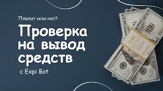 🔥 Проверка на вывод средств с Expi Bot 🚀 Платит или нет?