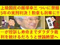 【悲報】上級国民の飯塚幸三さん、ついに禁錮5年の実刑判決が言い渡されてしまう！このまま刑が確定すれば勲章も剥奪へ！ｗｗただ、控訴して寿命が尽きるまでダラダラ裁判を続けるだろうと諦めの世論も蔓延へ・・・