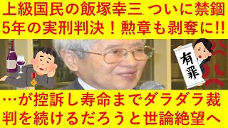 【悲報】上級国民の飯塚幸三さん、ついに禁錮5年の実刑判決が言い渡されてしまう！このまま刑が確定すれば勲章も剥奪へ！ｗｗただ、控訴して寿命が尽きるまでダラダラ裁判を続けるだろうと諦めの世論も蔓延へ・・・