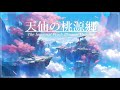 【幻想音楽/Fantasy Sounds】天仙の桃源郷《60min》【睡眠/勉強/作業用BGM】