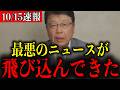 【北村晴男】※すべての日本人は見てください…公明党について全部お話しします…【自民党/連立解消/高市早苗/斉藤鉄夫】