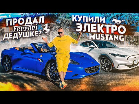 Продал сгоревшую Ferrari / Новый Мустанг уже не тот!