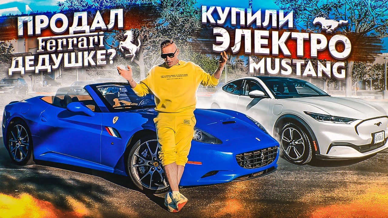 Продал сгоревшую Ferrari / Новый Мустанг уже не тот!