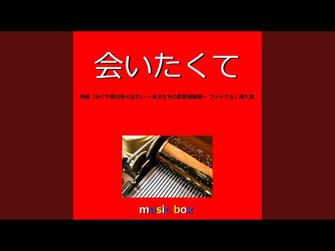 会いたくて ～映画「かぐや様は告らせたい 〜天才たちの恋愛頭脳戦〜...
