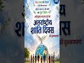 International Peace Day 🕊️ | Love, Unity &amp; Trust ❤️🌍 | World Peace Message 2026