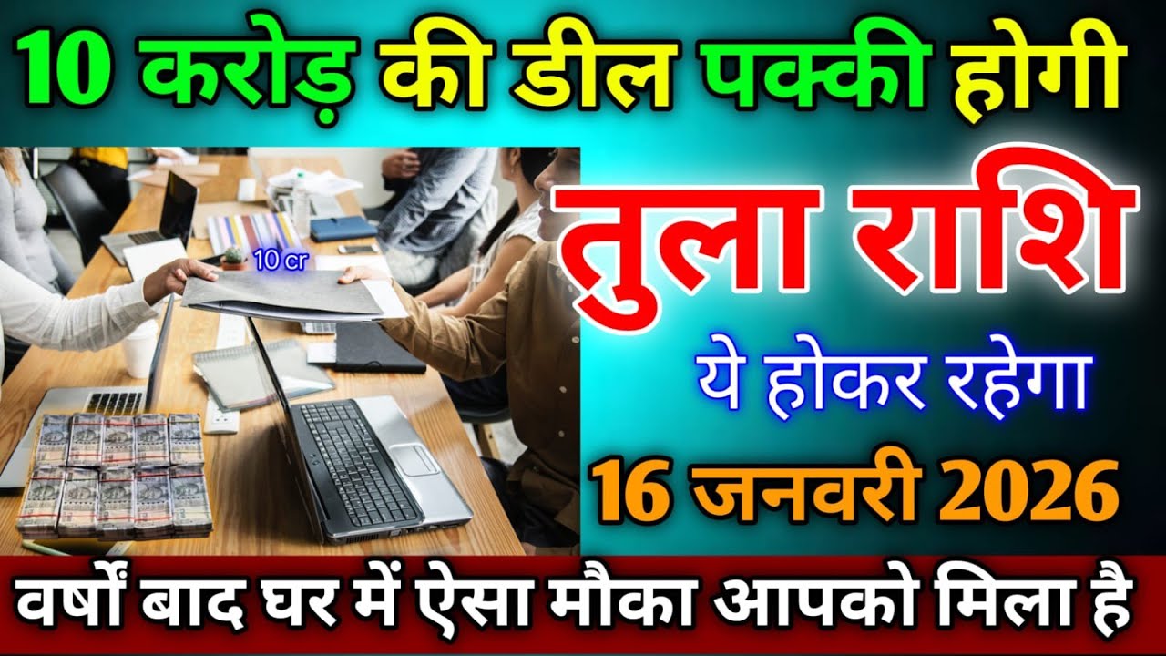 तुला राशि।। 16 जनवरी 2026। वर्षों बाद घर में ऐसा मौका आया है जल्दी देखो। Libra horoscope 