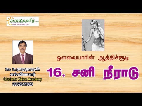 சனி நீராடு (Sani Neeradu) | ஆத்திச்சூடி (Aathichoodi) -16