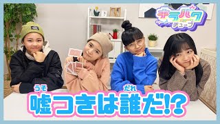 【キラパワチューブ】嘘つきは誰だ！？演技をしているキラパワを当てよう！！