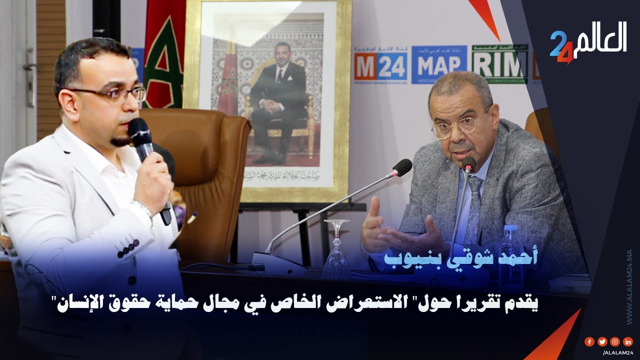 تقريرالاستعراض الخاص بنيوب يقدم توصيات والتزامات لحماية حقوق الإنسان بالمغرب