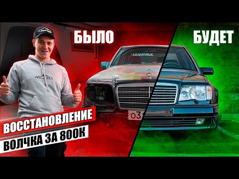 СПАСАЮ Mercedes W124 E500 "Волчок" за 800.000 рублей. Второй шанс на жизнь!