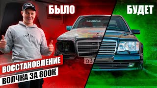 СПАСАЮ Mercedes W124 E500 "Волчок" за 800.000 рублей. Второй шанс на жизнь!