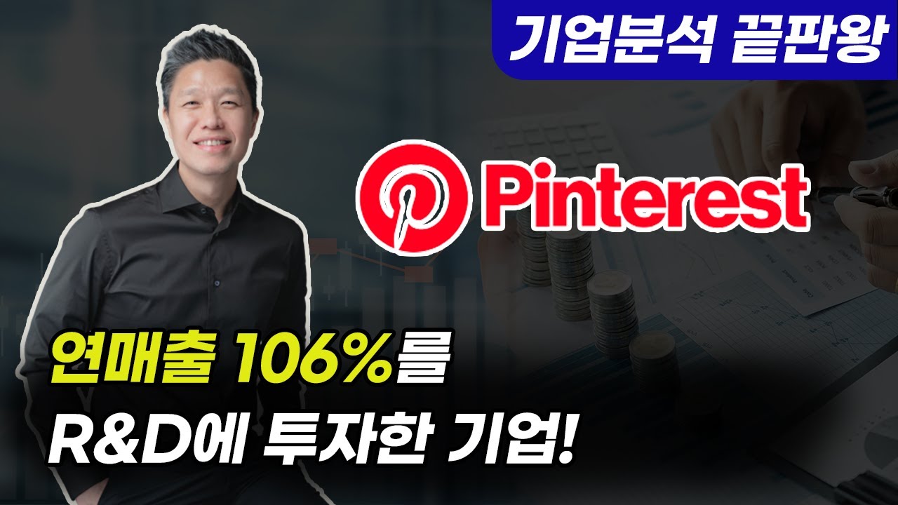 핀터렛트 New Update (미국주식추천종목2021) Q4 매출 76% 성장! 4천억 달러 디지털 광고 시장의 새로운 강자! 10년간 10배성장 16번째 종목을 소개합니다 #핀터레스트주식 #핀터레스트주가전망