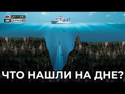 ЧТО НАШЛИ В МАРИАНСКОЙ ВПАДИНЕ?🔥 Это ПЕРЕДЕЛИТ МИР! | $100 трлн ресурсов? | Документальный фильм 4K