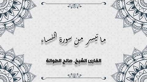 تلاوة جميلة من سورة النساء للقارئ صالح الطاولة.