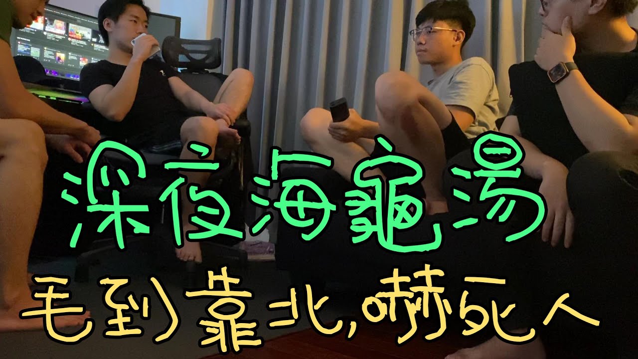 【杰生】團隊日常 -  深夜海龜湯，聽完毛到爆，小毛直接登出