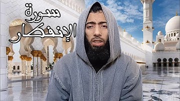 جزء عم مرئي - عزيز أهرض رواية ورش عن نافع سورة الإنفطار