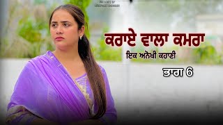 ਕਰਾਏ ਵਾਲਾ ਕਮਰਾ ।। ਭਾਗ 6 ।। Punjabi Series ।।